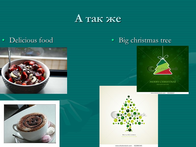 А так же Delicious food Big christmas tree